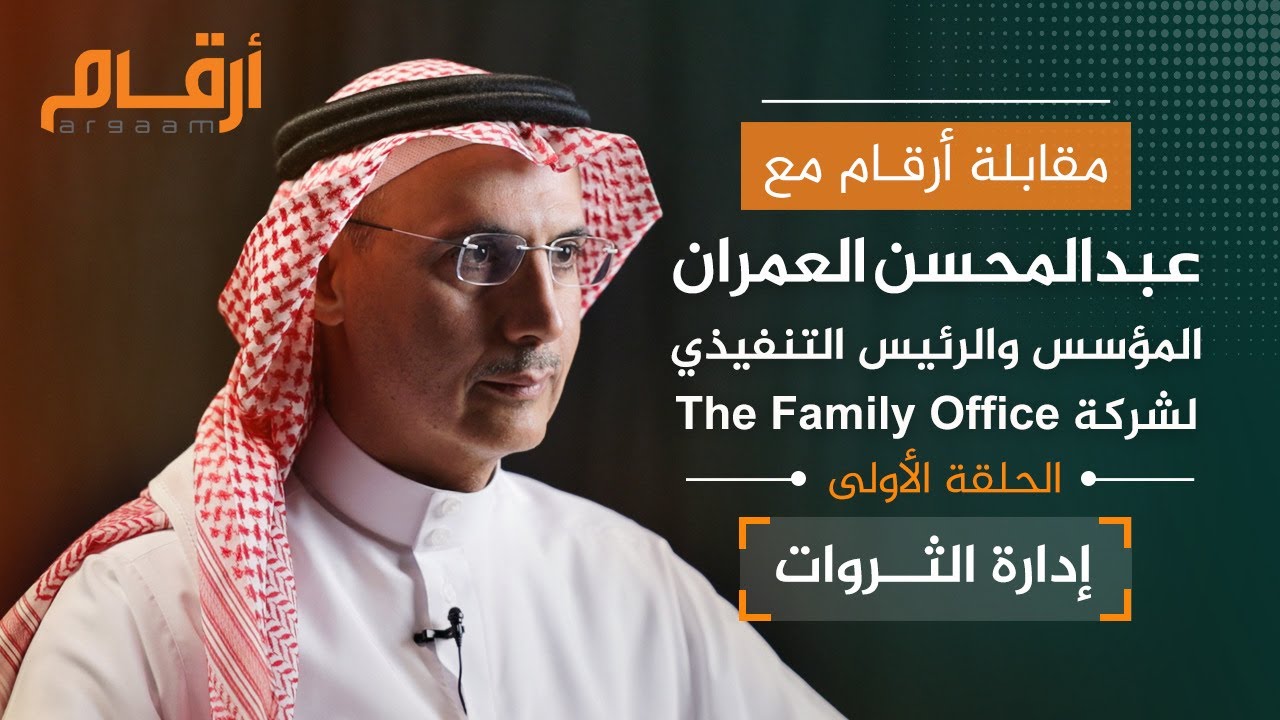 مؤسس شركة The Family Office يتحدث مع 