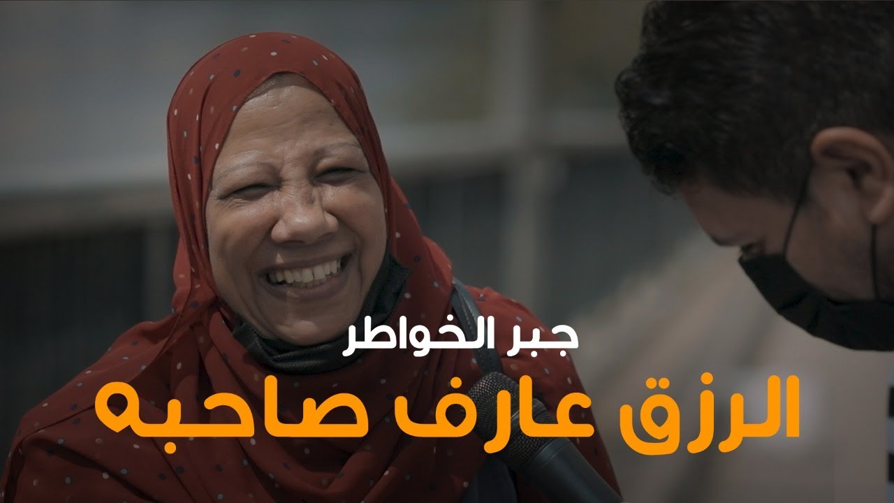 مذيع الشارع | جبر الخواطر| ربنا اللي بيسوقنا للناس اللي تستحق حقيقي