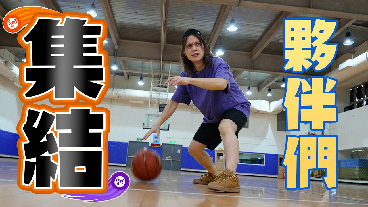 夥伴們！集結 / HowFun