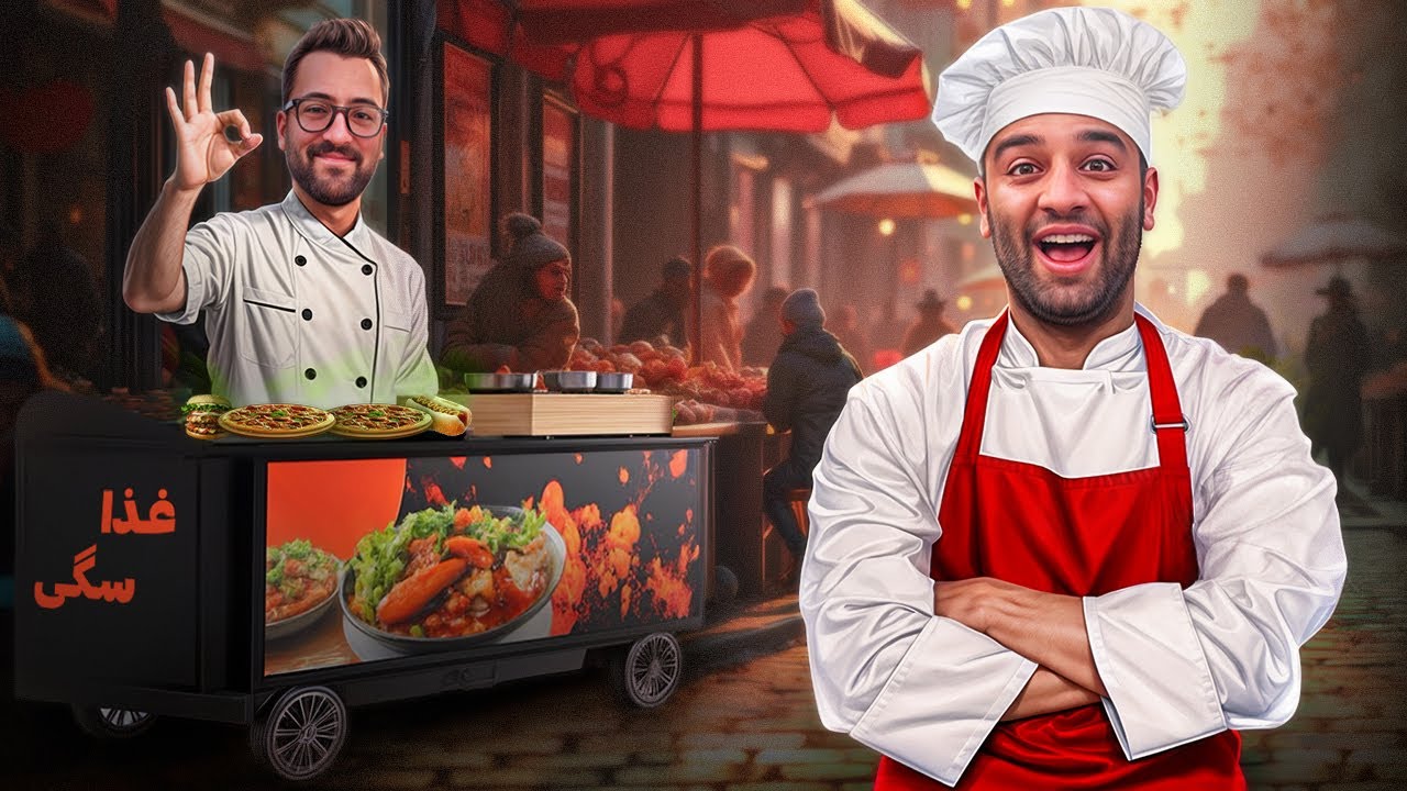 تو خیابون غذا فروختیم🌭 (فروش انواع غذای سگی)