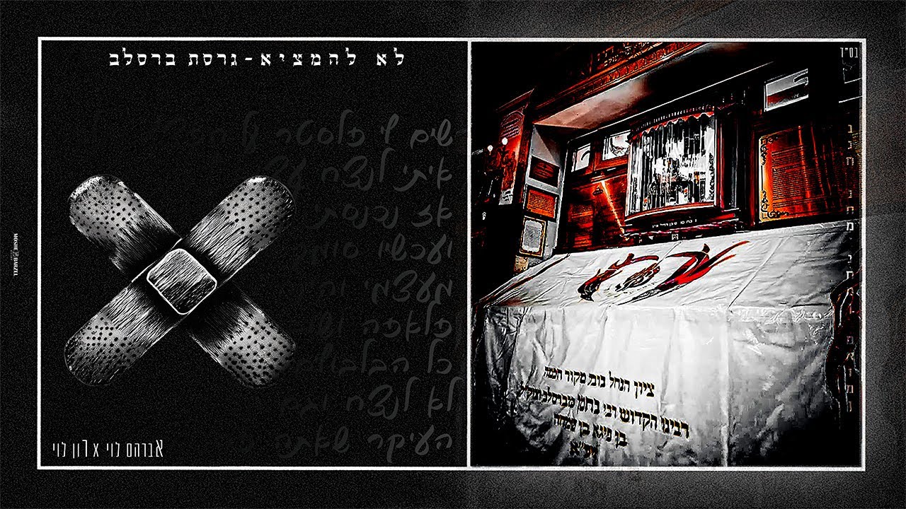 לא להמציא [גרסת ברסלב] - אברהם לוי & רון לוי