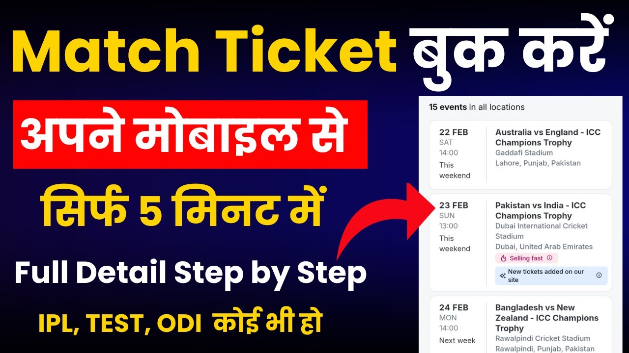 Cricket Match Ticket Book Karen Apne Mobile Se | क्रिकेट मैच टिकट बुक करें अपने मोबाइल से |