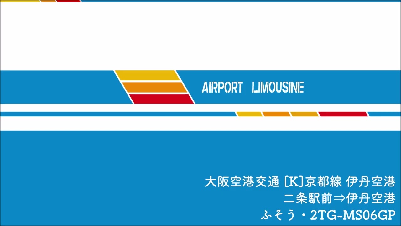 【バス走行音】大阪空港交通 [K]京都線 2TG-MS06GP