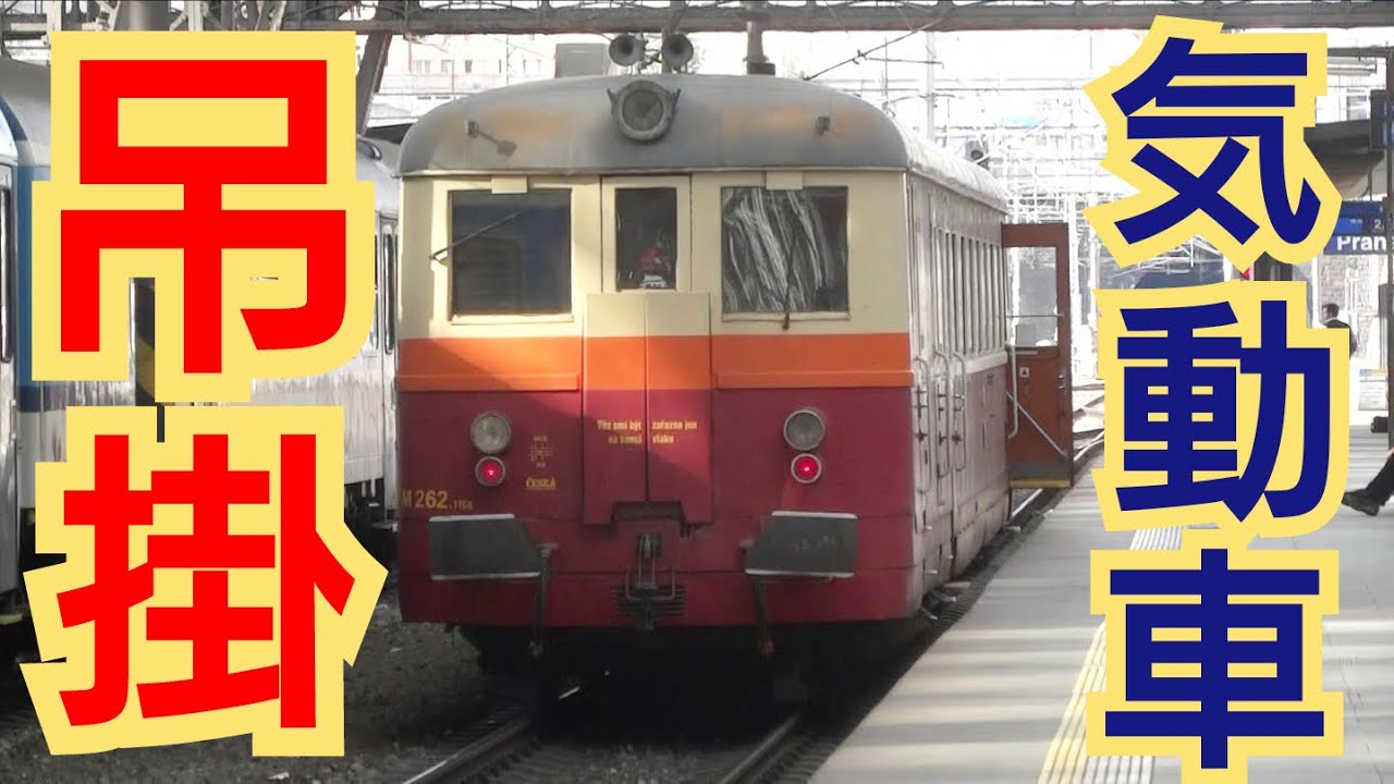 【魅惑の吊り掛けサウンド：M262型吊り掛け駆動電気式ディーゼルカー】鉄道旅行者クラブが運行する週末臨でプラハ・ゼメリンクを行く（走行音あり）