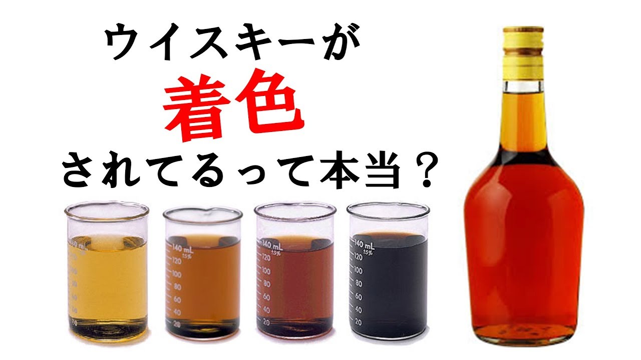 ウイスキーの着色についての動画