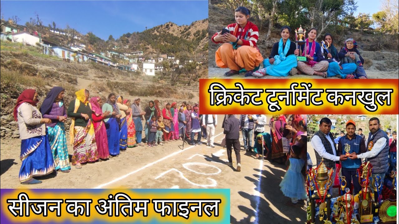 || सीजन का अंतिम फाइनल मैच || आज मैंने खेली मैच जिताऊ पारी ||क्रिकेट टूर्नामेंट कनखुल (कपीरी पट्टी)