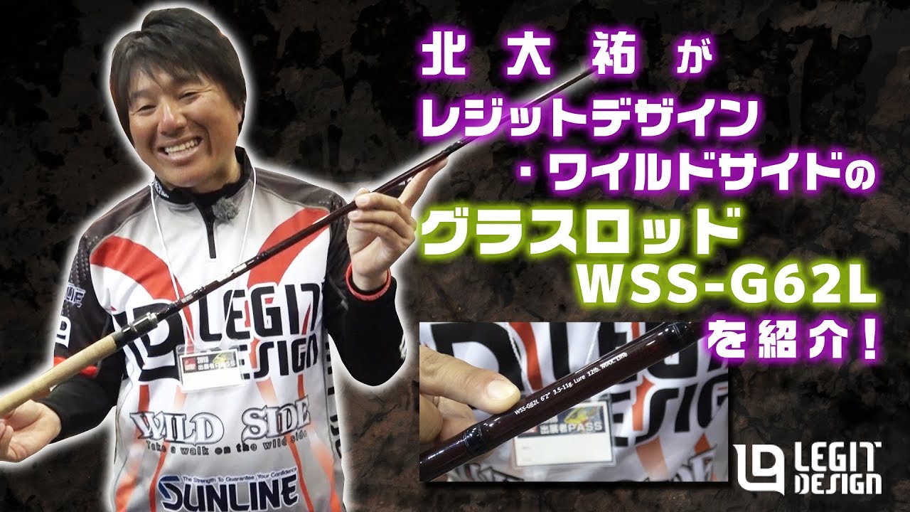 レジットデザイン・ワイルドサイドの新作・グラススピニングを北大祐さんが紹介！