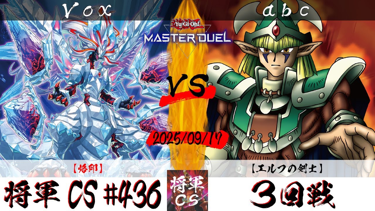 【遊戯王マスターデュエル】第436回将軍CS ３回戦 Vox選手『烙印』VS abc選手『エルフの剣士』