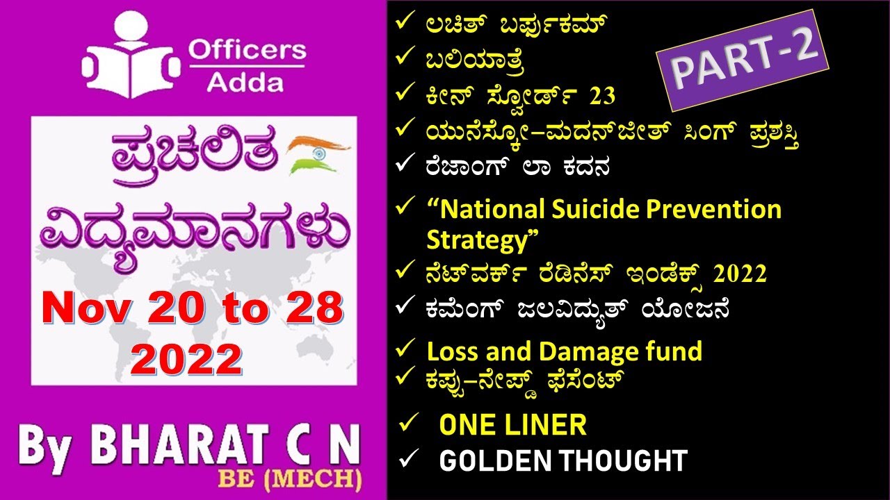 #Daily#Kannadamedium #currentaffairs ( 20 to 28 ,2022  )#BY#BharatSir