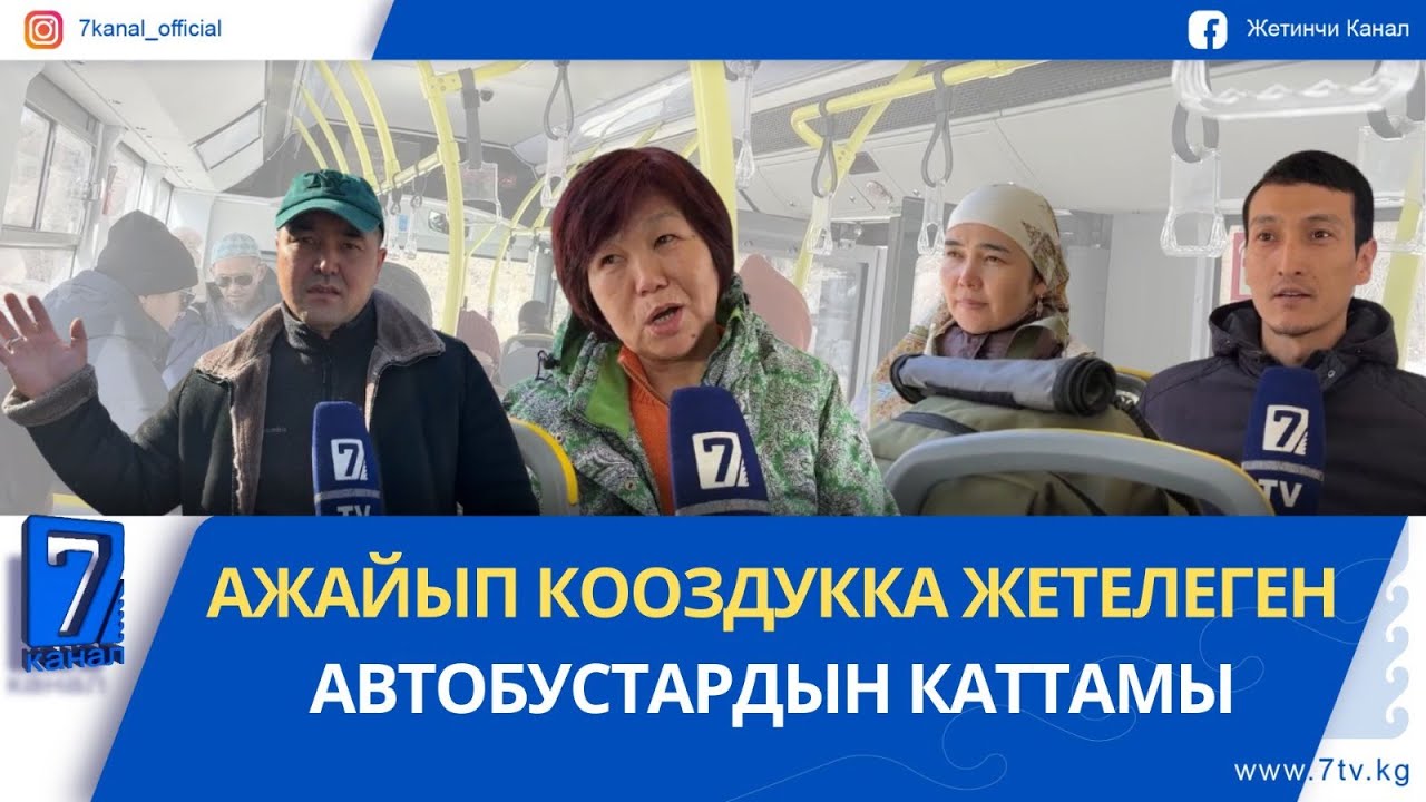 АЛА-АРЧА КАПЧЫГАЙЫНДАГЫ АВТОБУСТАР ТЫНЫМСЫЗ ИШТЕЙТ