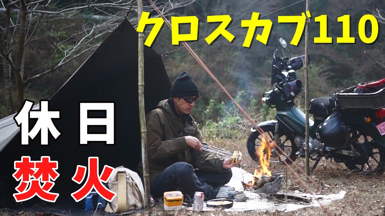 休日に焚火で炙るビックマック｜バイクVlog