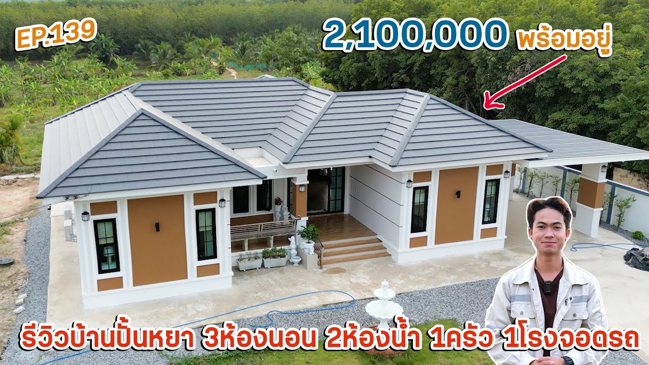 EP.139 รีวิวบ้านปั้นหยาสวยๆ สไตล์มินิมอล 3ห้องนอน 2ห้องน้ำ 1ครัวพื้นที่ใช้สอย 144 ตรม.