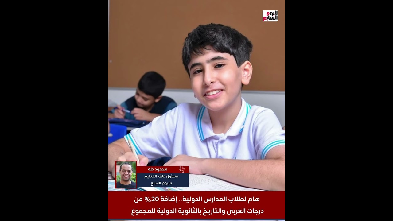 هام لطلاب المدارس الدولية.. إضافة 20% من درجات العربى والتاريخ بالثانوية الدولية للمجموع