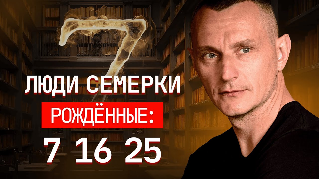 Люди ЧИСЛА 7: ранимые и чувствительные или меркантильные и разрушительные?