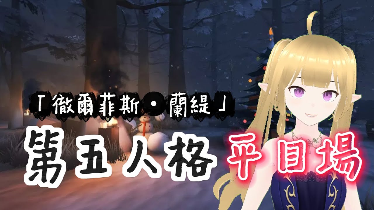 【可可• 奧蘿穆瓦】 完了第五人格的水母活動好好玩❗還是來打排位求生吧❗❓【初見大歡迎】