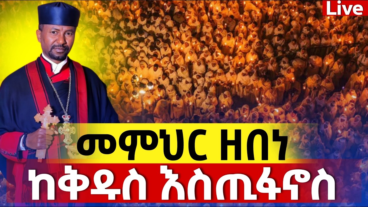 Live🔴ደማቁ ምሽት ተጀመረ ተጀመረ ❗️ጸሎተ ምህላ❗️ቀጥታ ከቅዱስ እስጢፋኖስ ❗️የዛሬው ልዪ ነው 📍@Mataniya23