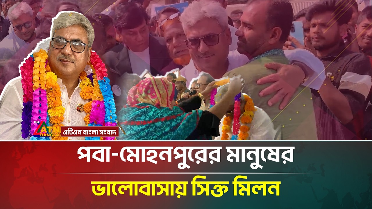 পবা মোহনপুরের মানুষের ভালোবাসায় সিক্ত মিলন | Election-2026 | ATN Bangla News