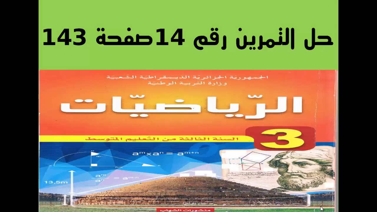 حل التمرين رقم 14 صفحة 143- رياضيات - الثالثة متوسط - الجيل الثاني - خاصية مستقيم المنتصفين