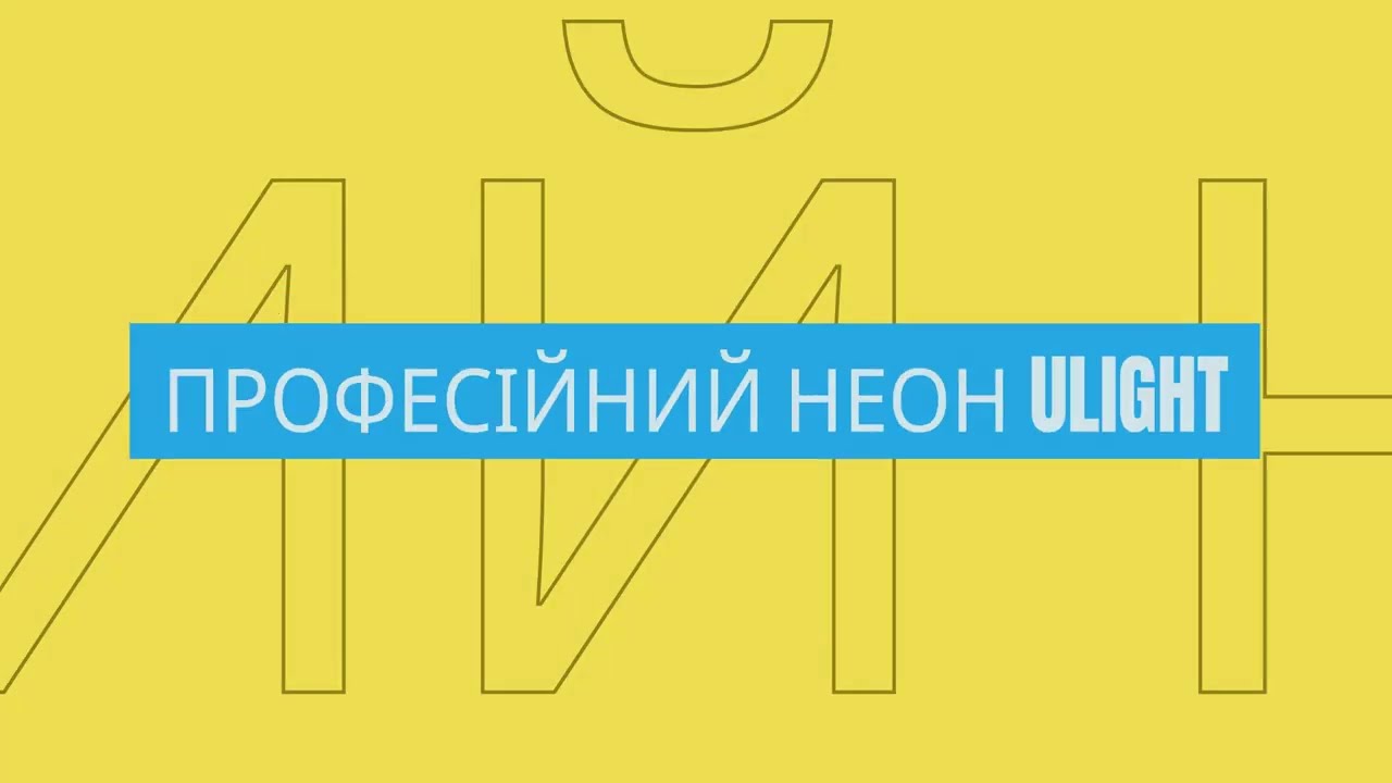 Гнучкий неон Ulight: реалізація преміальних проектів освітлення
