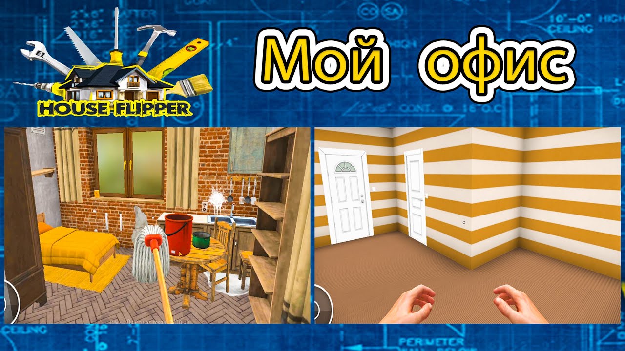 Мой первый офис в игре House Flipper