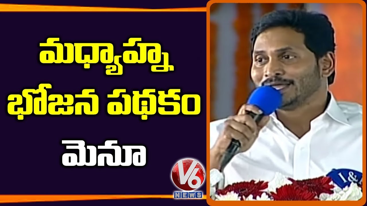 AP CM Jagan List Out Items In Midday Meals Menu Card | V6 Telugu News