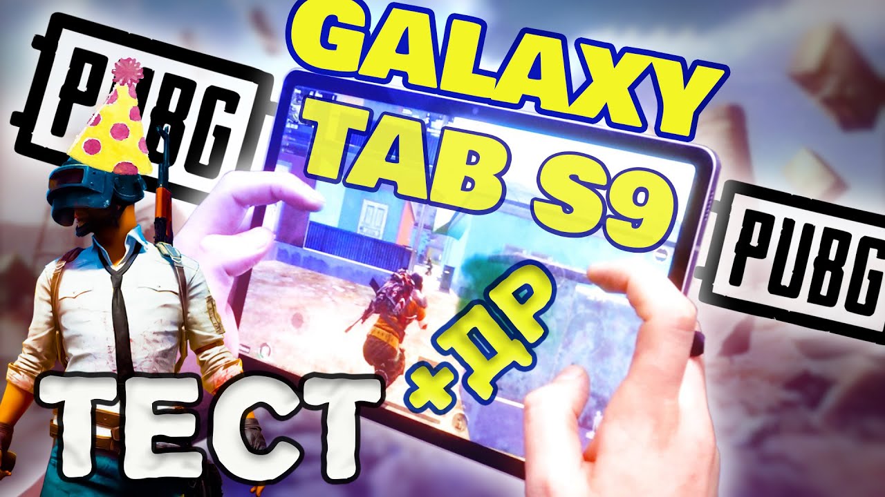 Galaxy TAB S9 Самый ИГРОВОЙ SAMSUNG! И отмечаем мою ДНЮХУ!