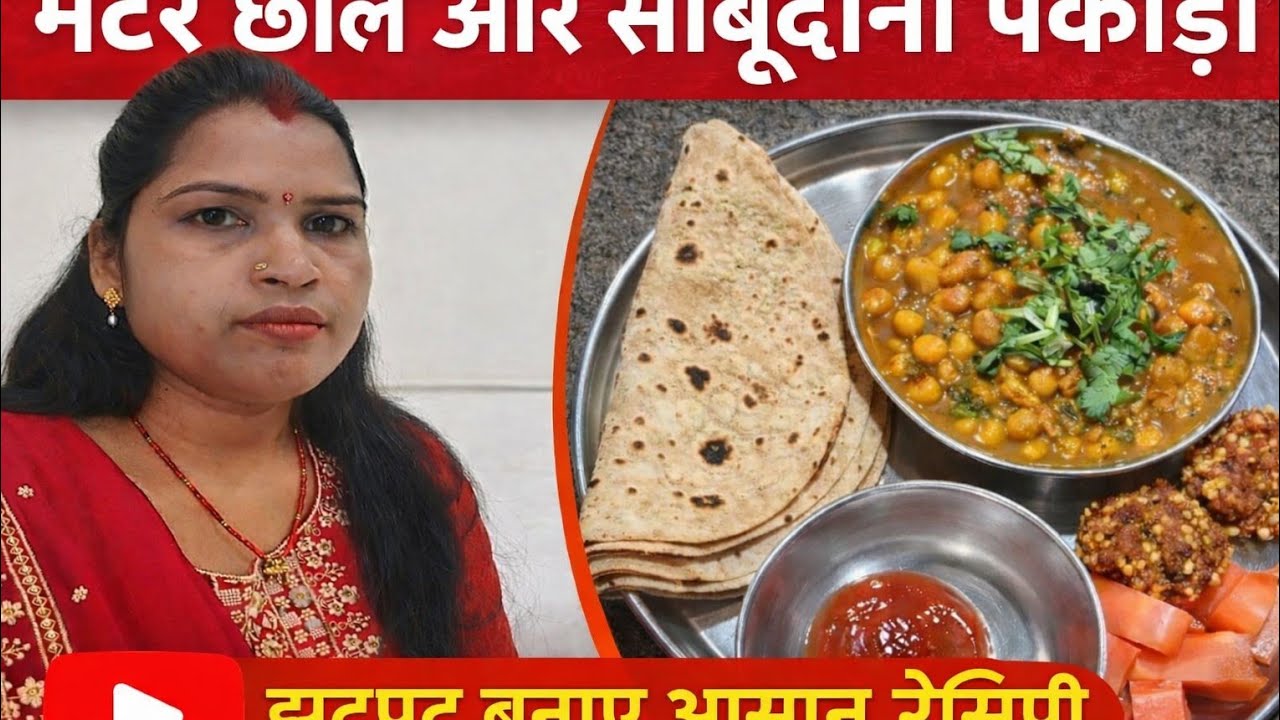 😋आज की मेरी थाली मटर आलू के छोले आसान ,साथ में साबूदाना और कच्चे आलू की कुरकुरी और क्रिस्पी पकौड़ी