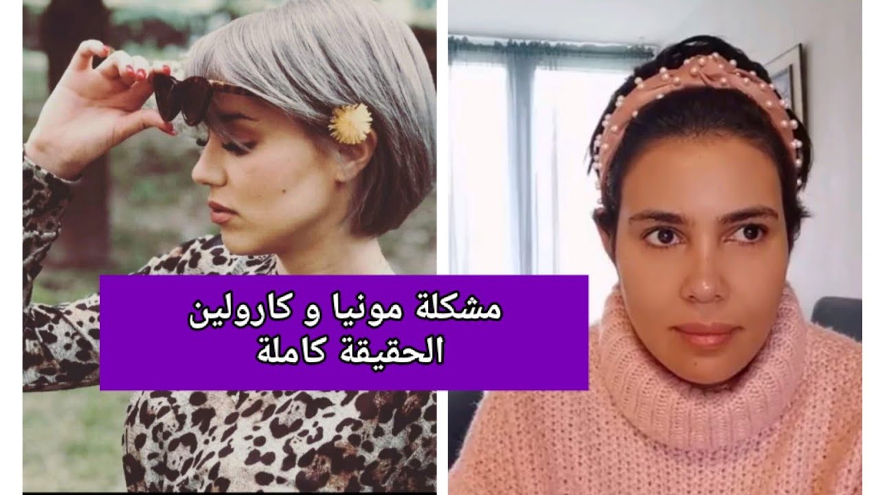 اسمعوا الحقيقة ... المشكل بين كارولين و مونيا حقائق من عند كارولين