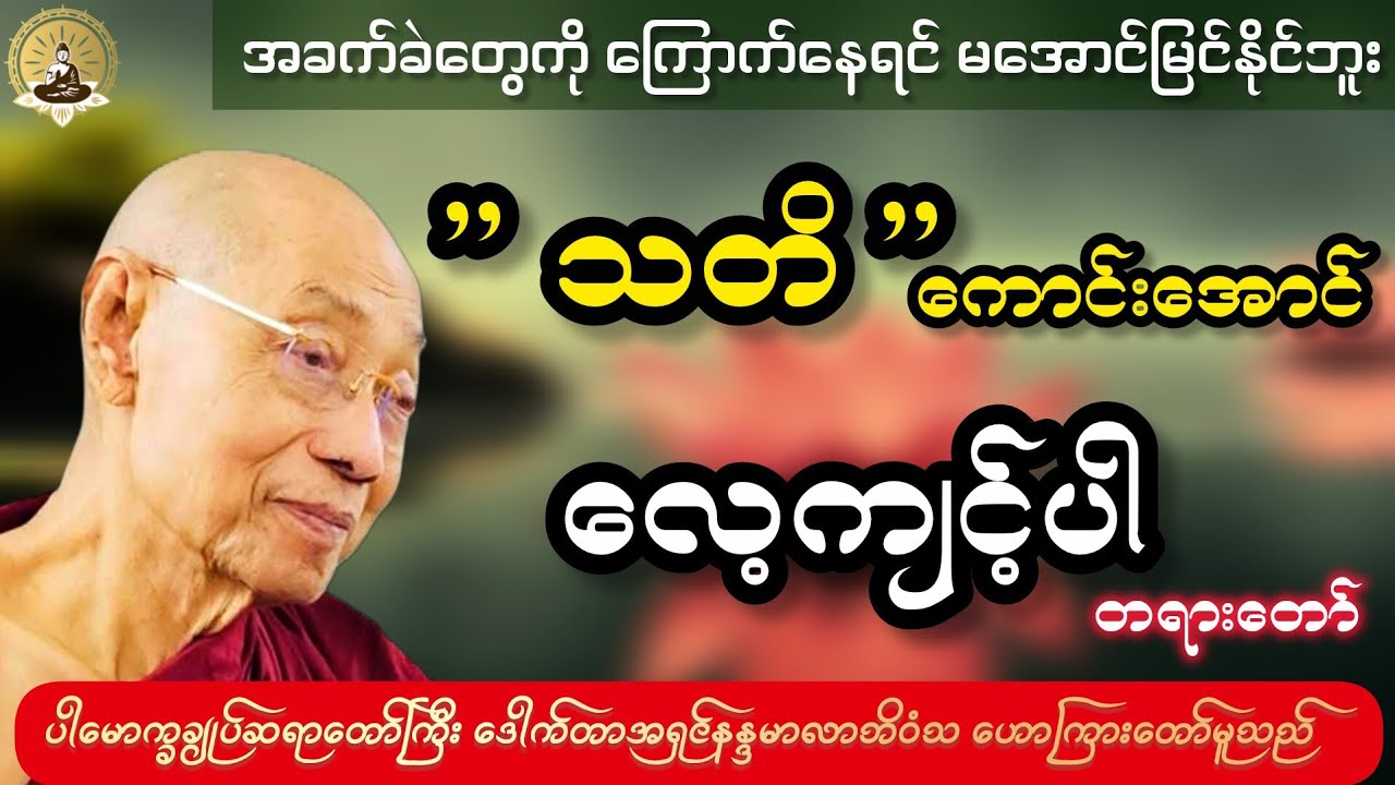 အခက်ခဲတွေကို ကြောက်နေရင် မအောင်မြင်နိုင်ဘူး ”သတိကောင်းအောင်လေ့ကျင့်ပါ” တရားဒေဿနာတော်၊၊