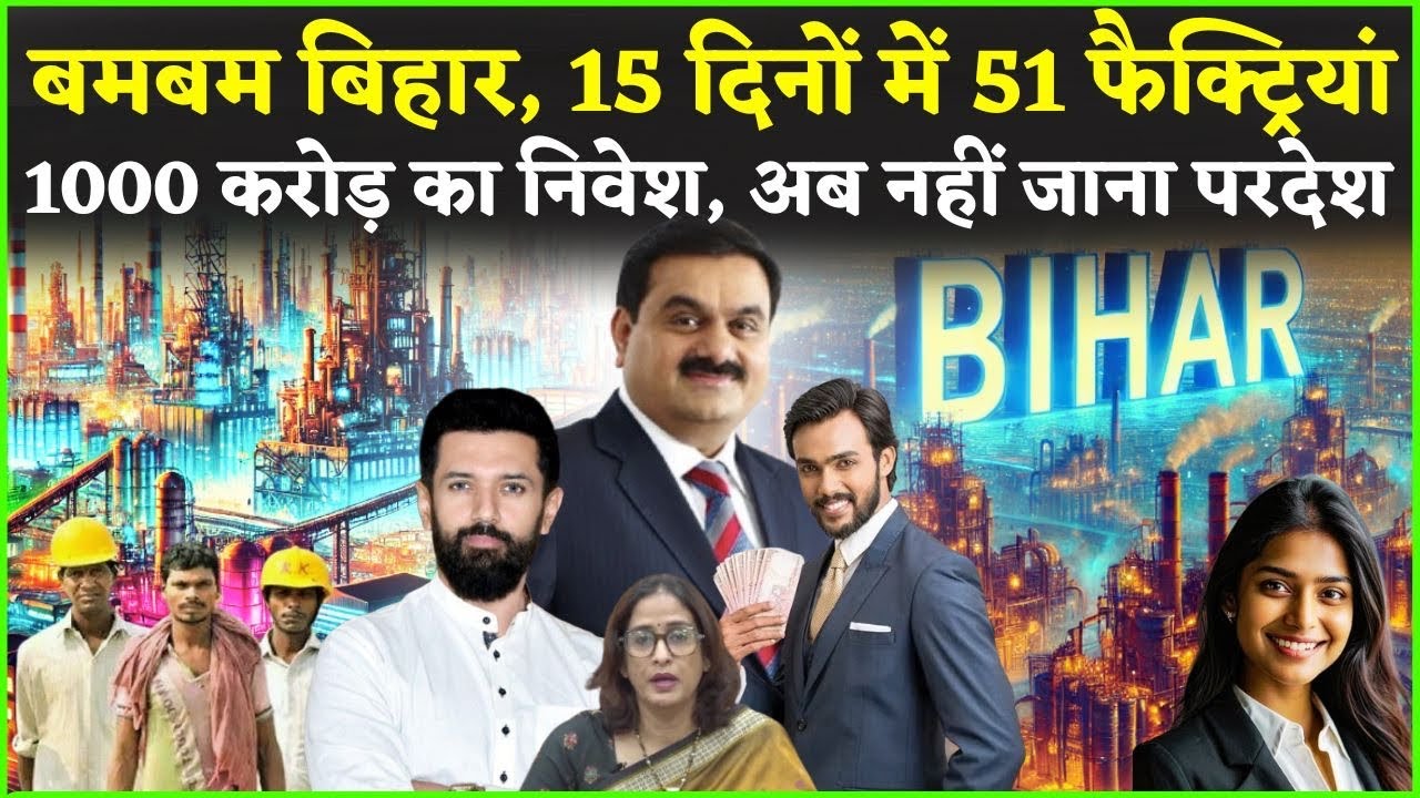 सिर्फ 15 दिन 51 फैक्ट्रियां से बमबम बिहार | किसने किया ये कमाल | फेल हो गया गुजरात