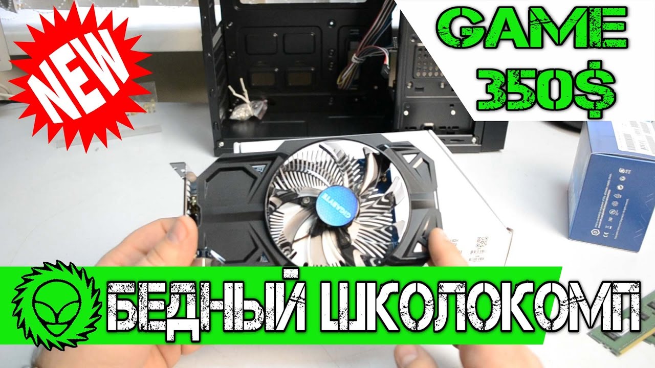 Игровой Школокомп бедного школьника. Бюджет 350$.