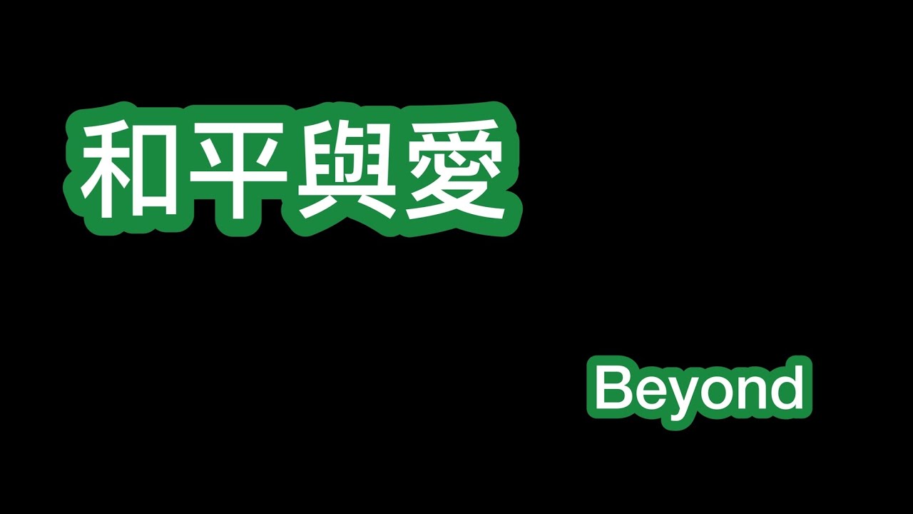 和平與愛 Beyond 歌詞MV