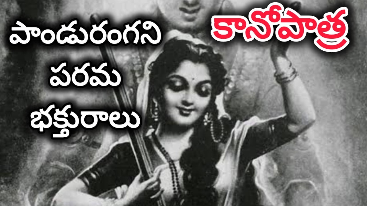 సంత్ కానోపాత్ర/great devotee of panduranga vittal/pandharipur/sant kanhopatra story telugu/పాండురంగ