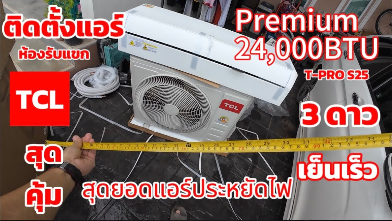 ติดตั้งแอร์ห้องรับแขก TCL premium 24,000btu T-PROS25
