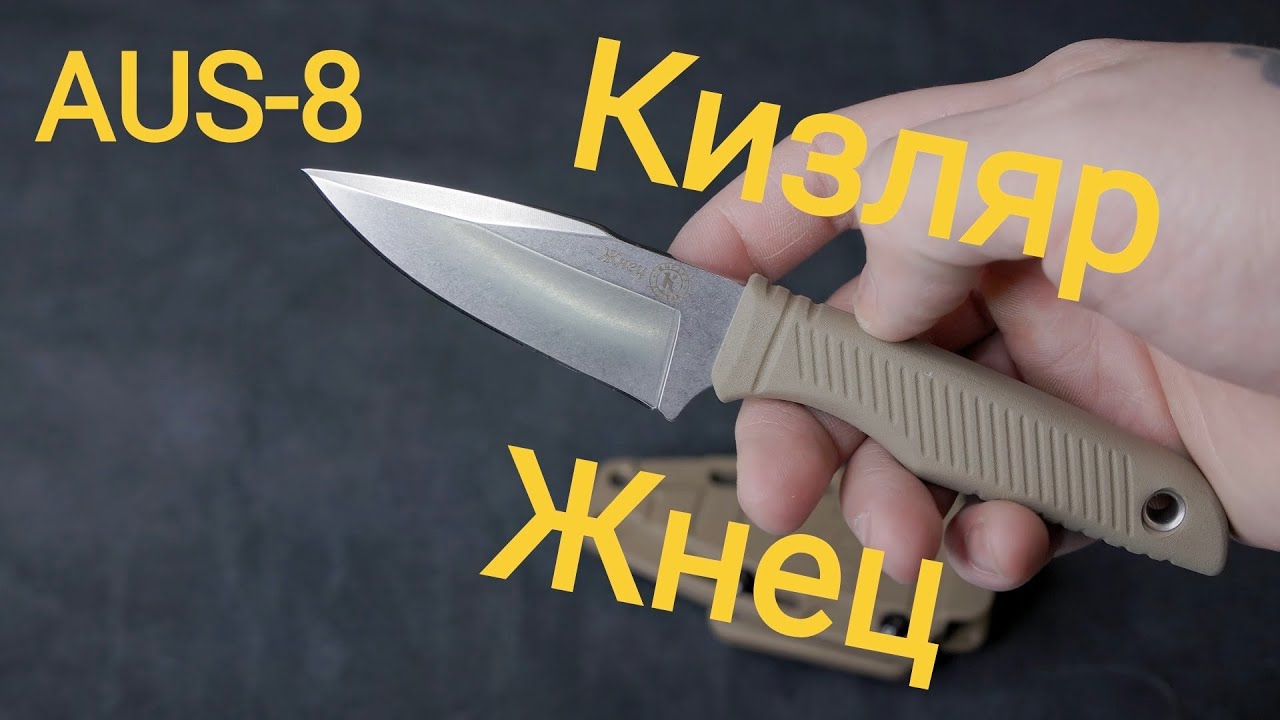 Нож Кизляр жнец. Идеальный, не дорогой,  компактный нож. AUS-8.