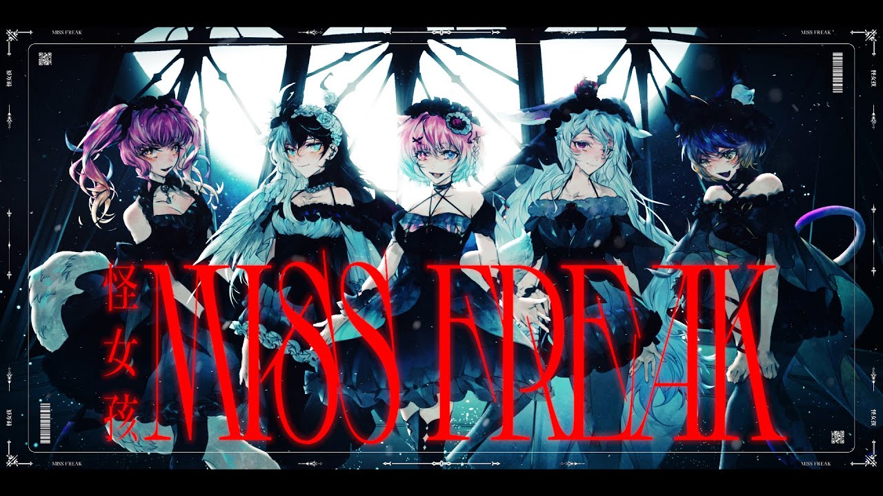 【𝐂𝐎𝐕𝐄𝐑】𝐌𝐢𝐬𝐬 𝐅𝐫𝐞𝐚𝐤 怪女孩 - 創造營2020｜Cover by 傲拉拉迦厄司 / 咩花糖 / 卡妮娜 / 暖暖 / 流川莉蘿