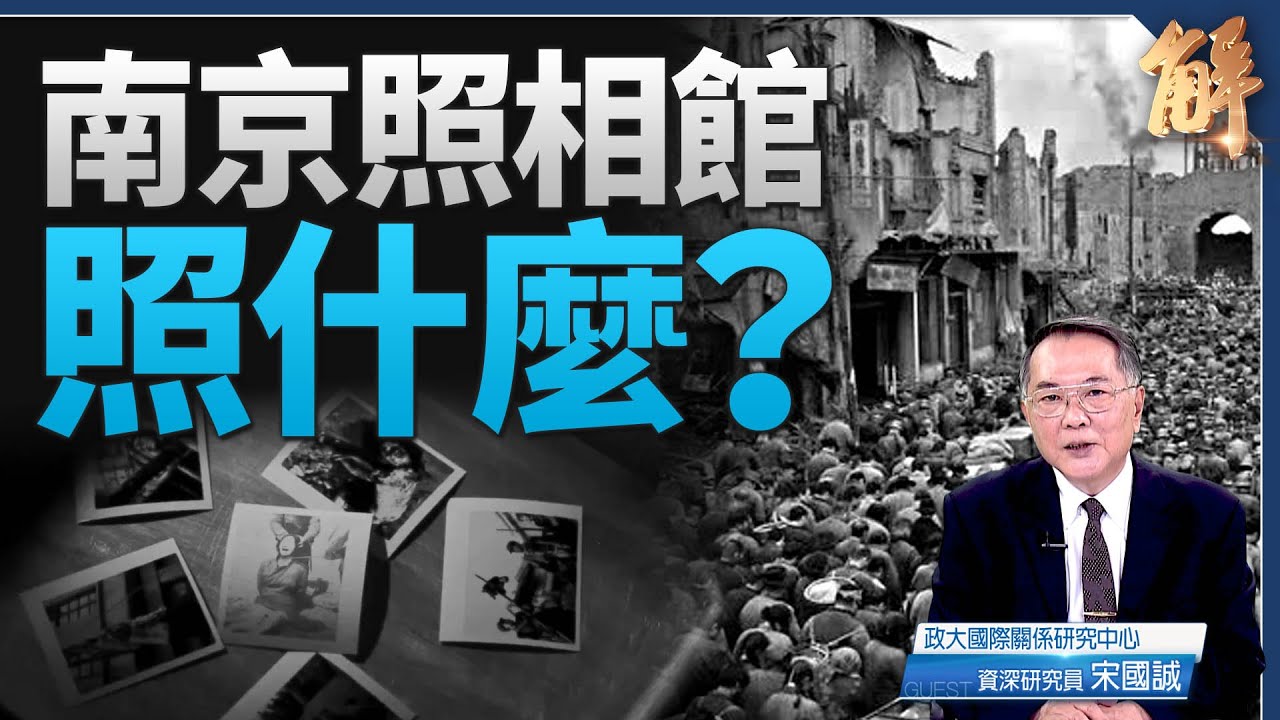 中共記憶詐騙 仇恨宣傳囚虐中國人身心 煽動共產軍國｜宋國誠｜新聞大破解