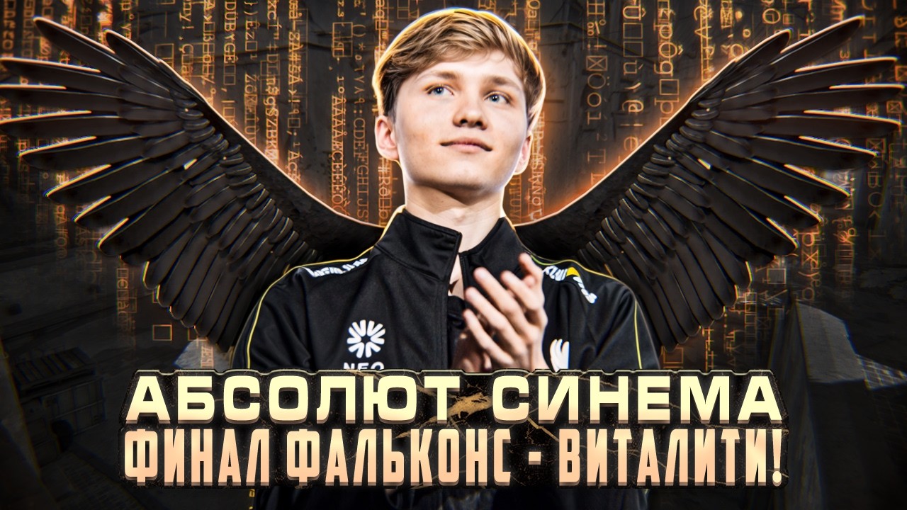 АБСОЛЮТ СИНЕМА! ФИНАЛ ФАЛЬКОНС - ВИТАЛИТИ. IEM MELBOURNE 2025
