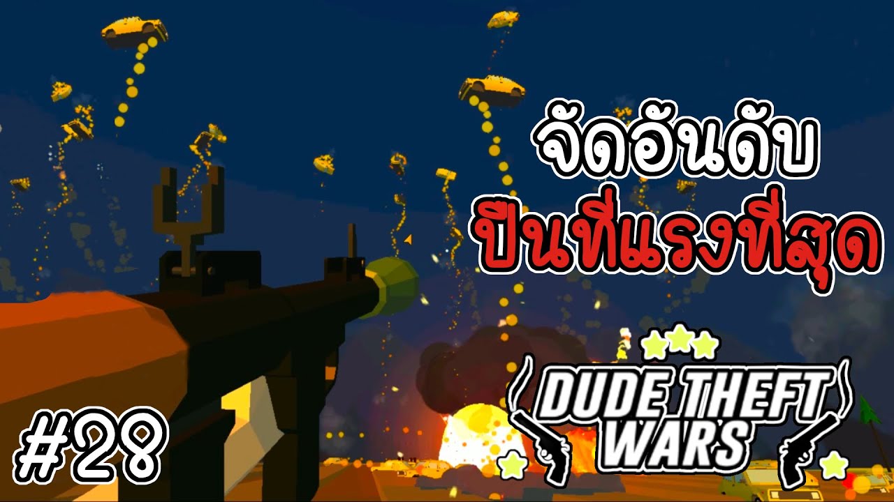 จัดอันดับ ปืนที่แรงที่สุด [Dude Theft Wars EP 28][CatZGamer][เกมมือถือ]