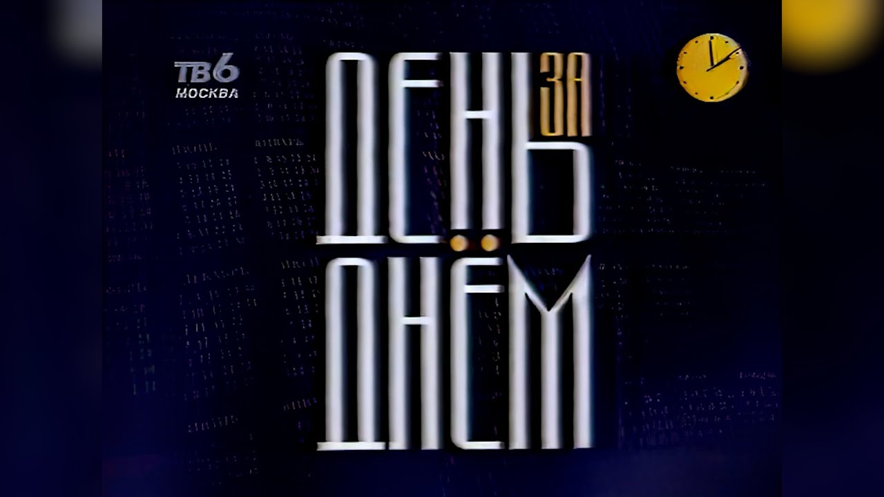 День за днём (ТВ-6 Москва, 20 июля 1999) [1080p]