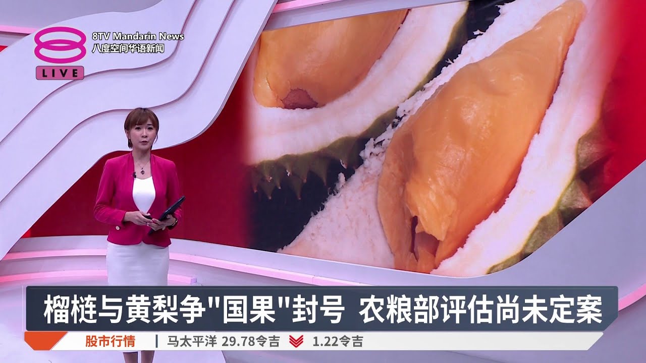 榴梿与黄梨争