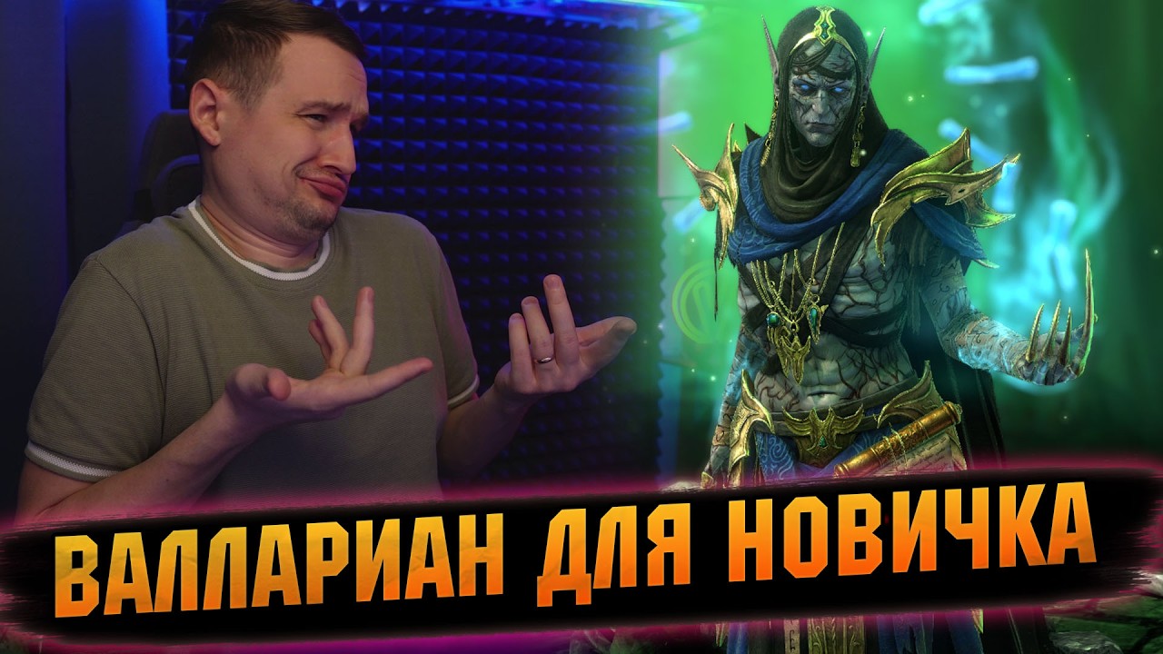 ❗ВАЛЛАРИН ЗАЧЕМ ОН НУЖЕН НОВИЧКУ И НЕ ТОЛЬКО