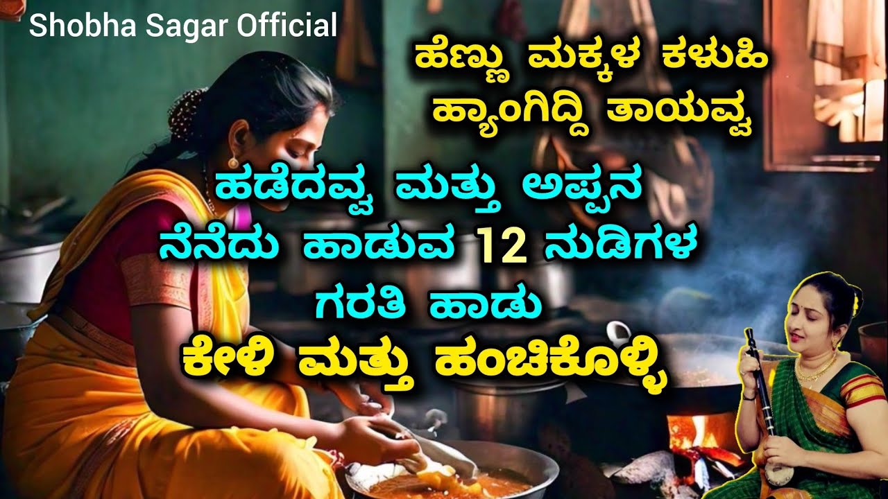 ಹೆಣ್ಣು ಮಕ್ಕಳ ಕಳುಹಿ ಹ್ಯಾಂಗಿದ್ದಿ ತಾಯವ್ವ | ಗರತಿಯ ಹಾಡು | Janapada songs kannada #ಜಾನಪದ_ಹಾಡುಗಳು #folksong