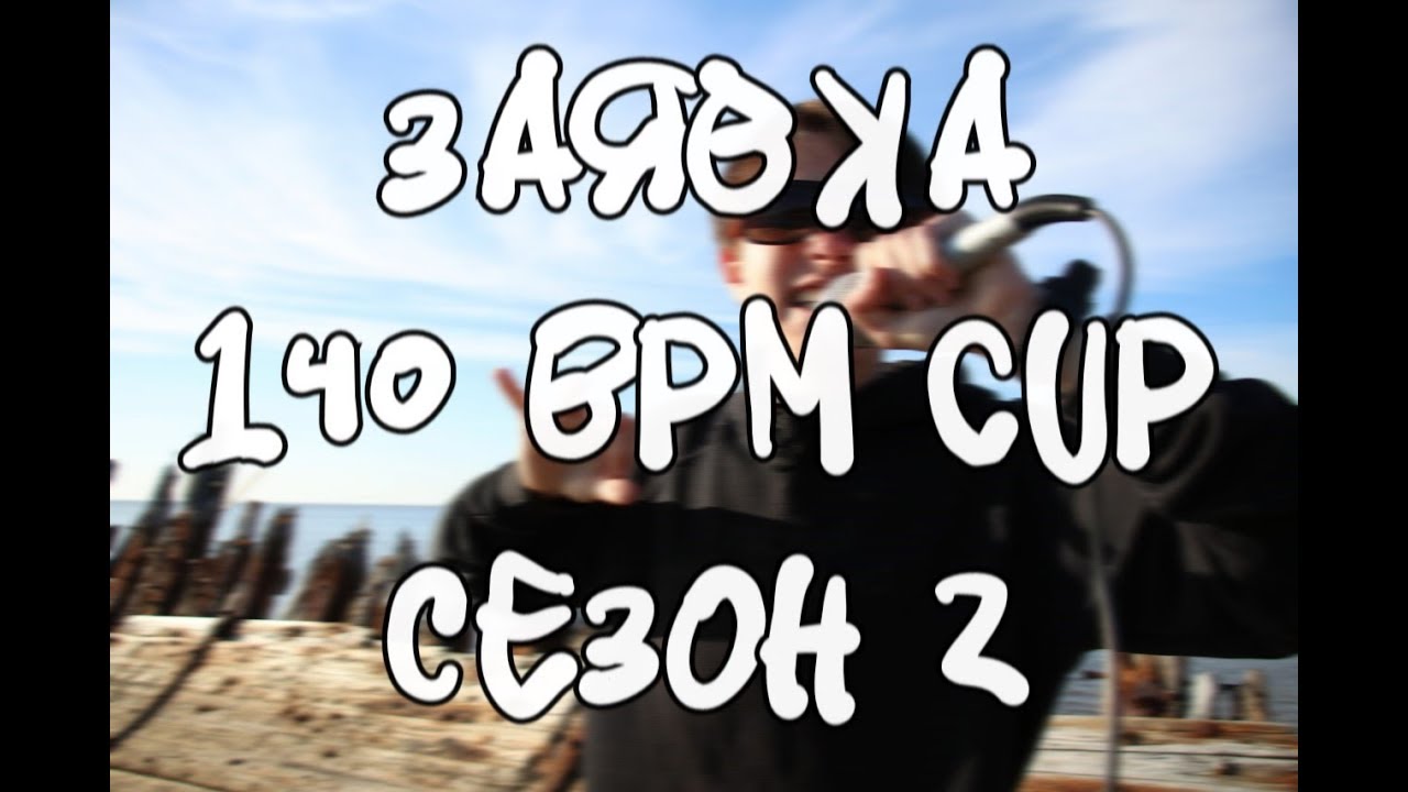GRN - ЗАЯВКА 140 BPM CUP: 2 СЕЗОН