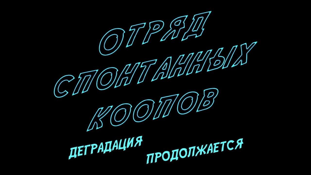 ОТРЯД СПОНТАННЫХ КООПОВ: Деградация продолжается