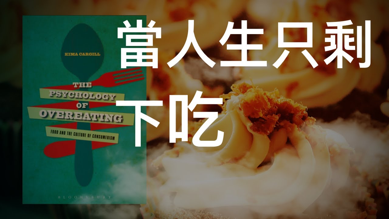 低薪、沒目標、耍廢。當吃是生活中唯一慰藉 | 《過度飲食心理學》| 文森說書 | #書評 #飲食心理學
