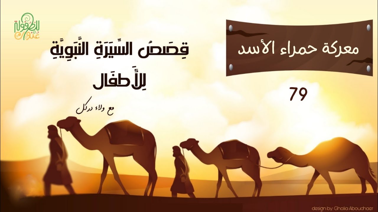 قصة 79- السيرة النبويةللأطفال- معركة حمراء الأسد