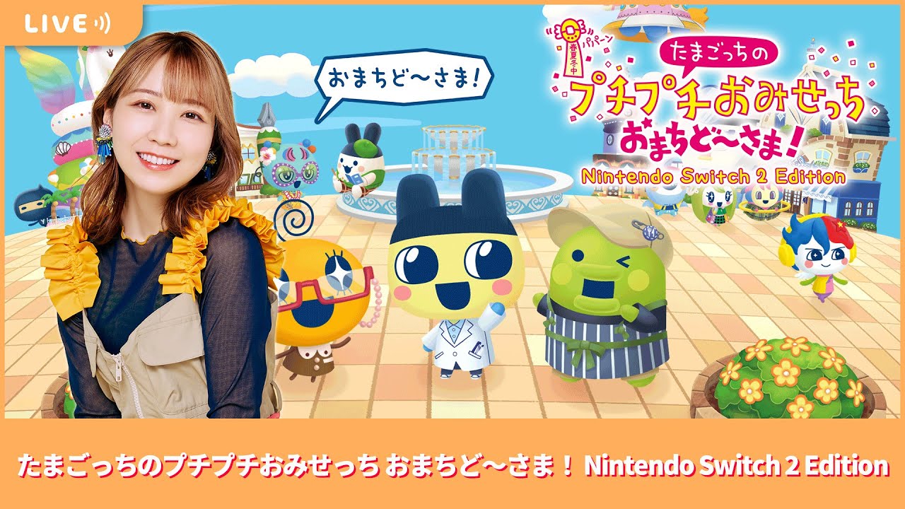 夏川椎菜のずっと『たまごっちのプチプチおみせっち おまちど～さま！（Switch2版）』してるだけ。キュートなおみせやさんを経営【2025.6.27】