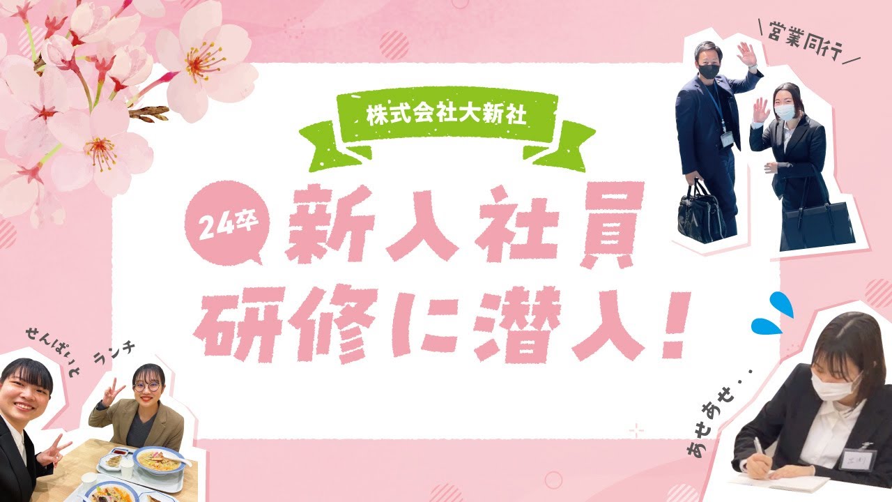 【24卒】大新社_新入社員研修に潜入！