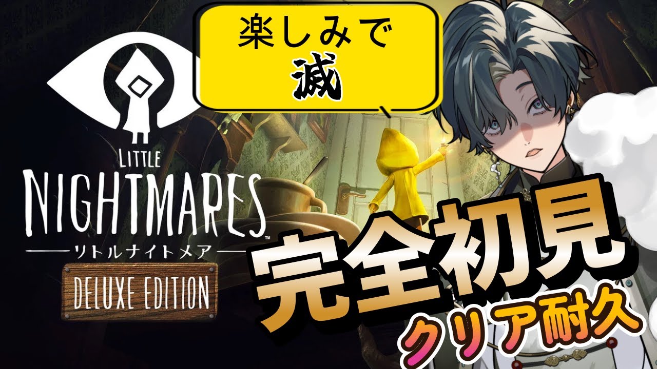 【リトルナイトメア】完全初見でクリアまでやる！名作脱出ゲ―ムを実況配信するぞおおお！【LITTLE NIGHTMARES】 ※ネタバレあり #リトナイ #個人Vtuber